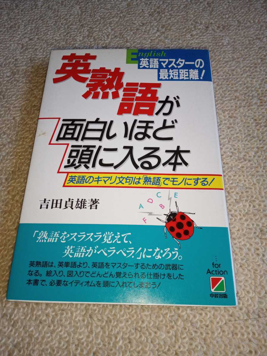 英語マスターの最短距離！　英熟語が面白いほど頭に入る本　英語のキマリ文句は「熟語」でものにする！　吉田貞雄　著　中経出版_画像1