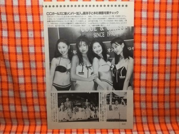 CN19104◆切抜き◇CCガールズ間寛平工藤静香牧村三枝子国生さゆり浅野温子◇新メンバー加入・24時間テレビ・沙粧妙子－最後の事件－_画像1