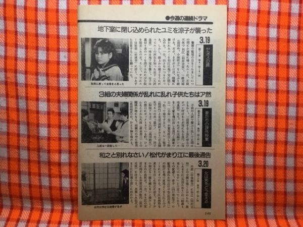 CN19300◆切抜き◇田村正和杉浦幸高田純次和田アキ子渡瀬恒彦小野寺昭篠ひろ子堀江しのぶ西川弘志◇女は男をどう変える・ヤヌスの鏡_画像1