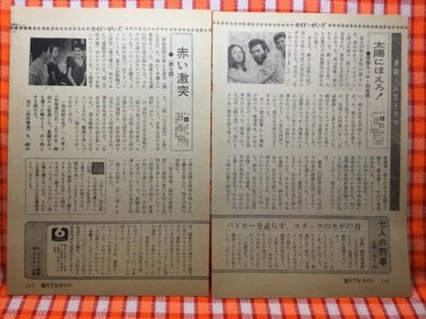 CN19423◆切抜き◇木之元亮立枝歩宮内淳七人の刑事秋野暢子権力と陰謀◇太陽にほえろ！・拝啓ロッキー刑事様・パトカーを走らす・赤い激突_画像1