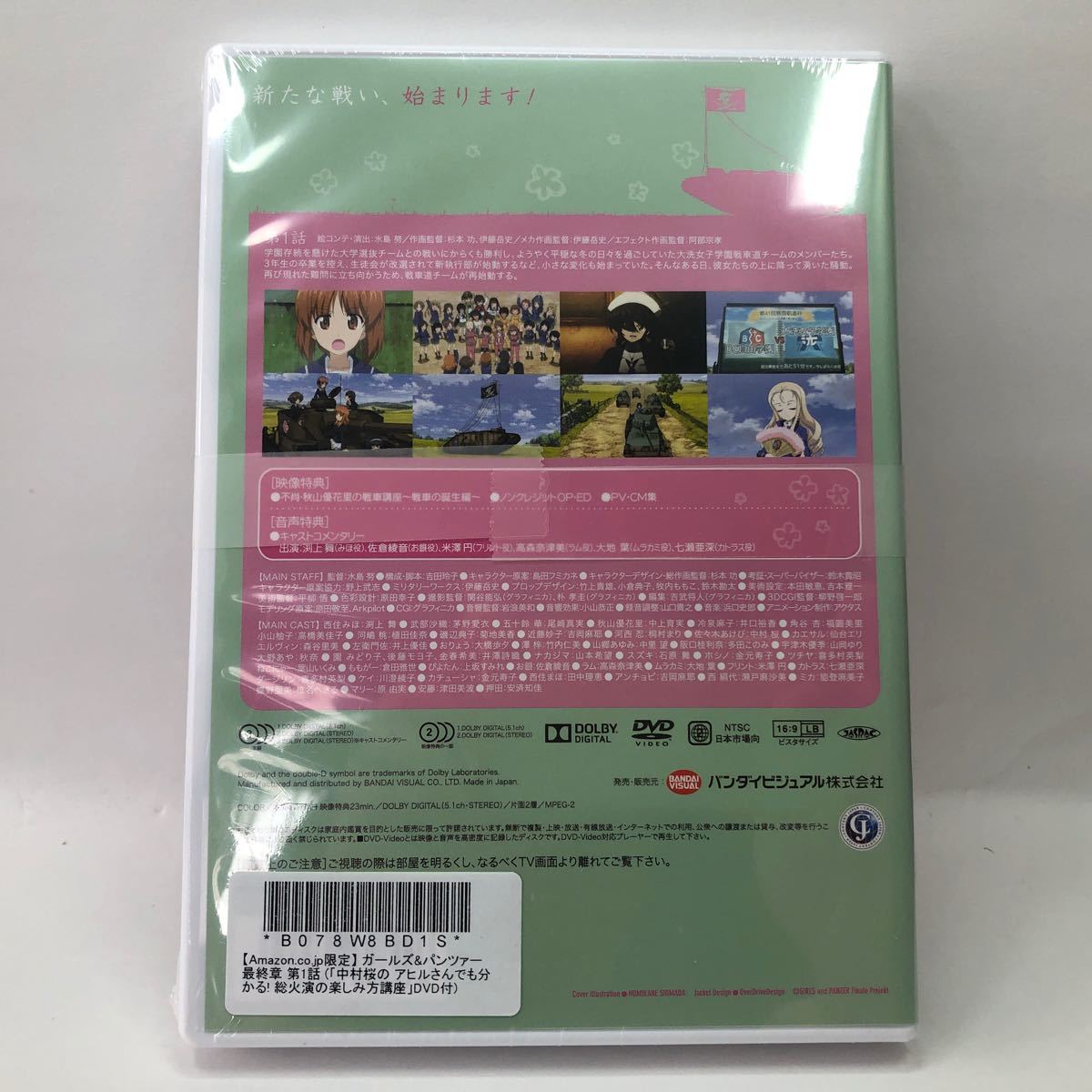 ガールズ&パンツァー 最終章 第1話 DVD版 Amazon特典ディスク付き
