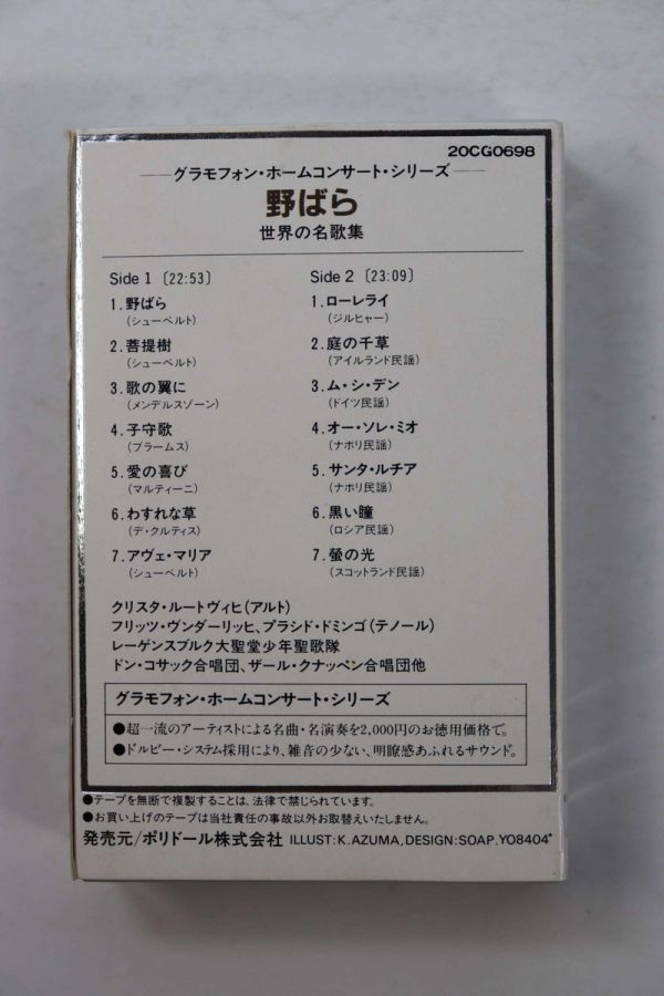 ■カセットテープ■世界の名歌集　野ばら　グラモフォン・ホームコンサート・シリーズ　１０■ルートヴィヒ　ドミンゴ他■中古■_画像3