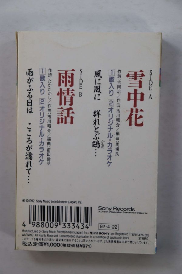 ■カセットテープ■雪中花■伍代夏子■中古■_画像3