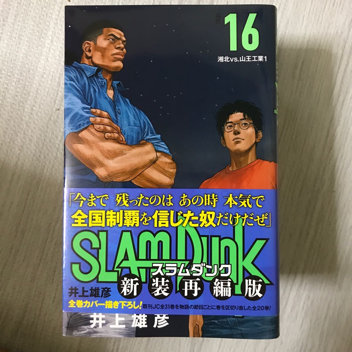 Paypayフリマ Slam Dunk 新装再編版 16 井上雄彦 Paypayフリマ Slam Dunk 新装再編版 16 井上雄彦