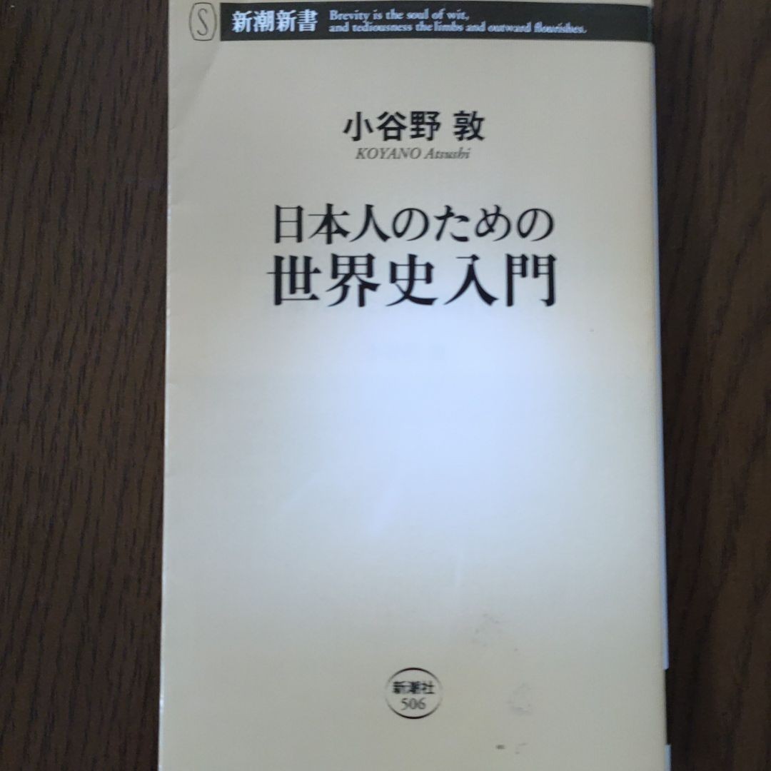 小谷野敦「日本人のための世界史入門」