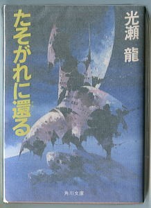 SFj/「たそがれに還る」　光瀬龍　金森達/カバー　角川書店・角川文庫　初版_画像1