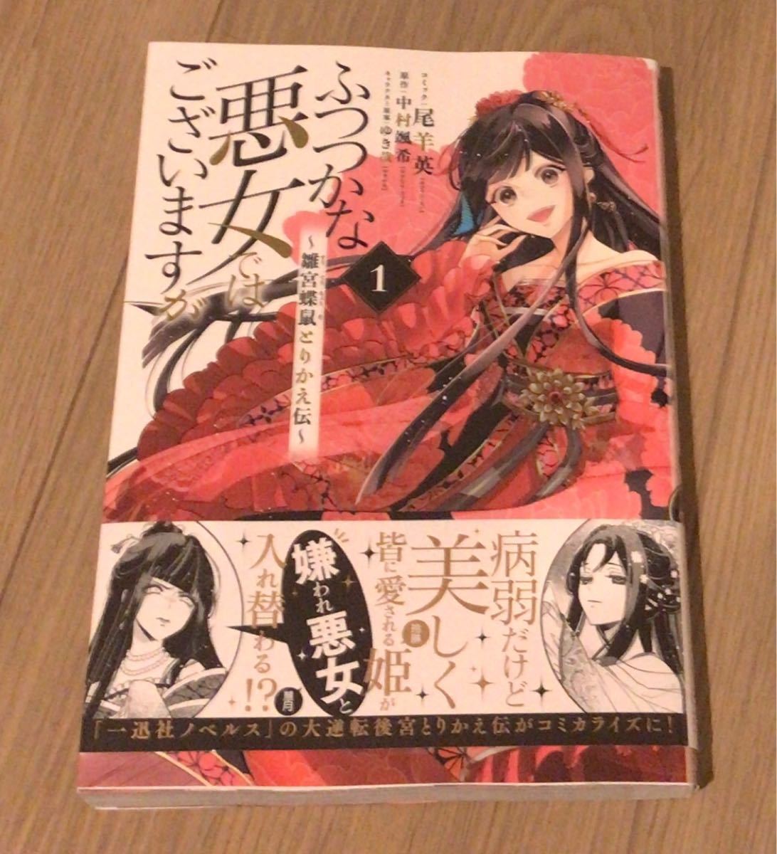 Paypayフリマ ふつつかな悪女ではございますが 雛宮蝶鼠とりかえ伝 1巻 書籍 一迅社