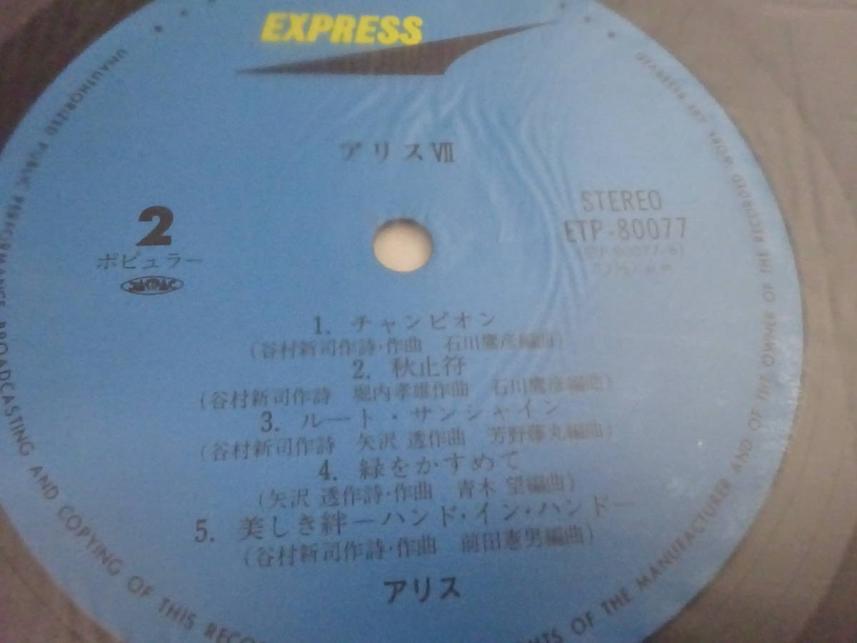 (LP-18)ポピュラー AliceⅦ アリス レコード 中古 動作未確認_画像5