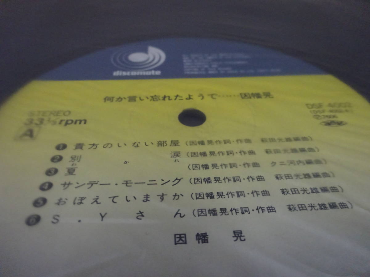 (LP-31)何か言い忘れたようで・・・ 因幡晃 レコード 中古 動作未確認_画像6