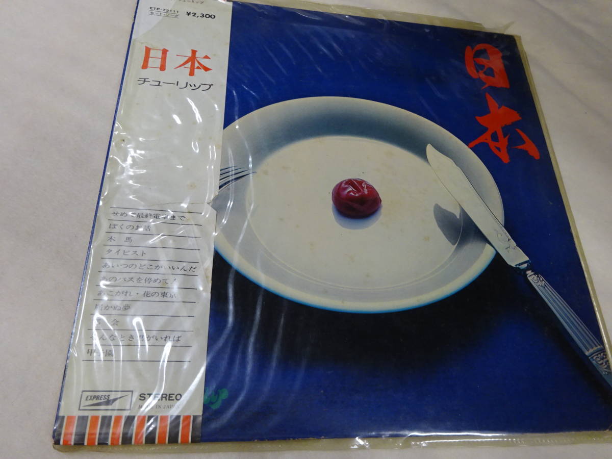(LP-46)日本 チューリップ レコード 中古 動作未確認_画像1
