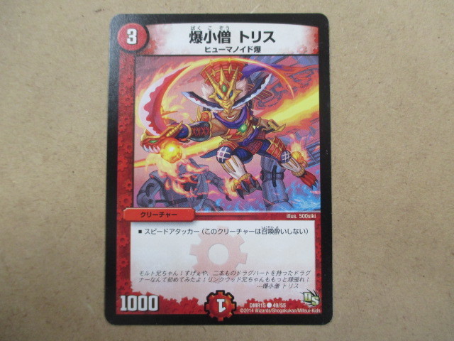 ◇◆（D-702　デュエルマスターズ　DUELMASTERS　爆小僧トリス　DMR15●49/55）中古品　トレーディングカード　10スタ～売り切り！！◆◇_画像1