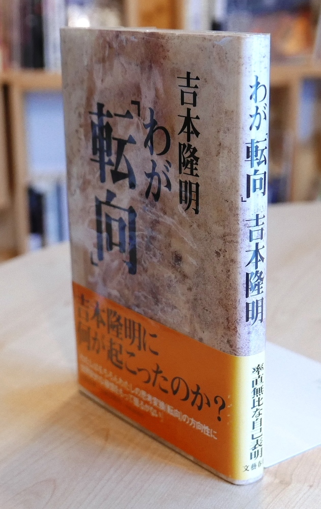 吉本隆明　わが「転向」　文藝春秋1995初版　帯_画像2