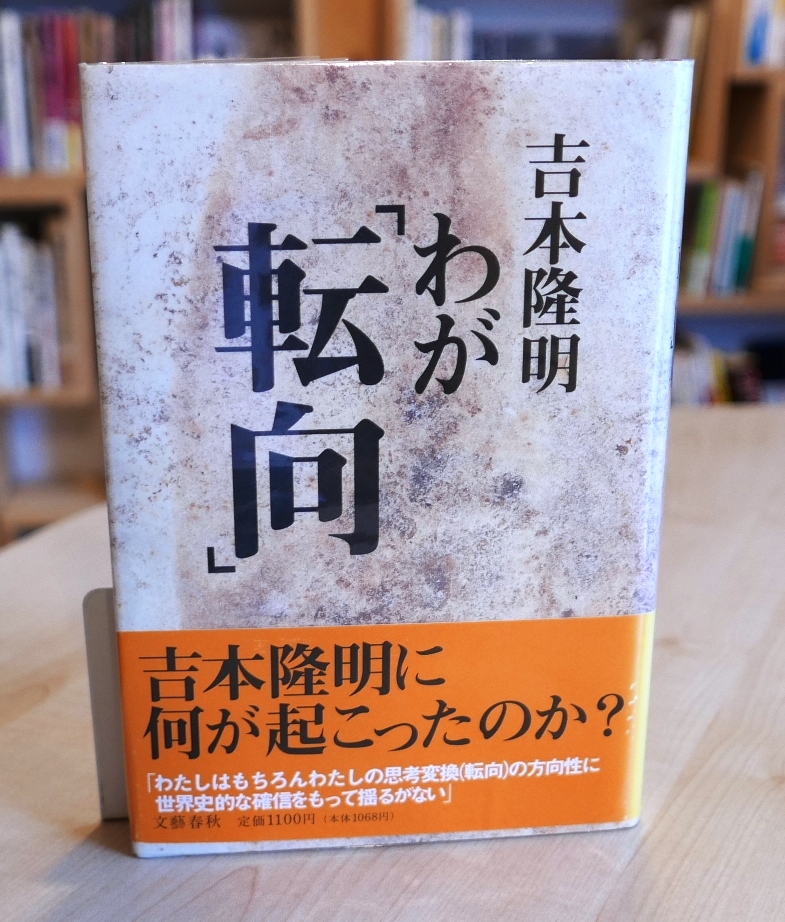 吉本隆明　わが「転向」　文藝春秋1995初版　帯_画像1