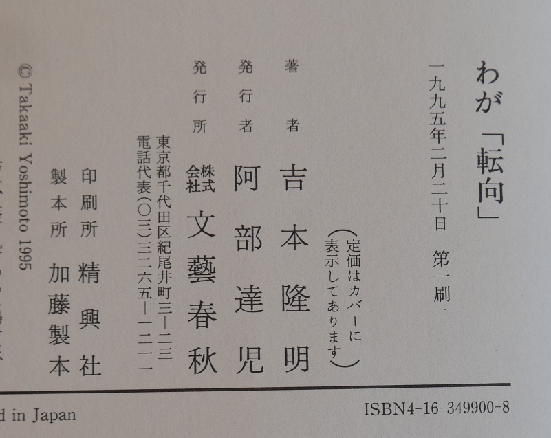 吉本隆明　わが「転向」　文藝春秋1995初版　帯_画像7