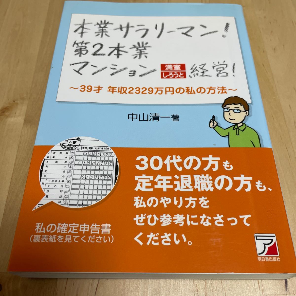 本業サラリーマン！ 第２本業マンション満室しろうと経営！ ３９才年収２３２９万円の私の方法 アスカビジネス／中山清一 【著】