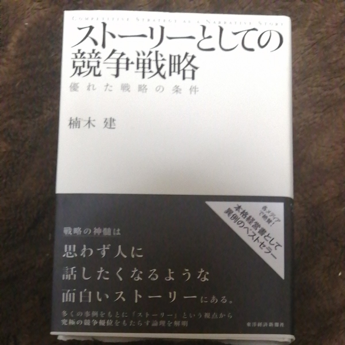 ストーリーとしての競争戦略