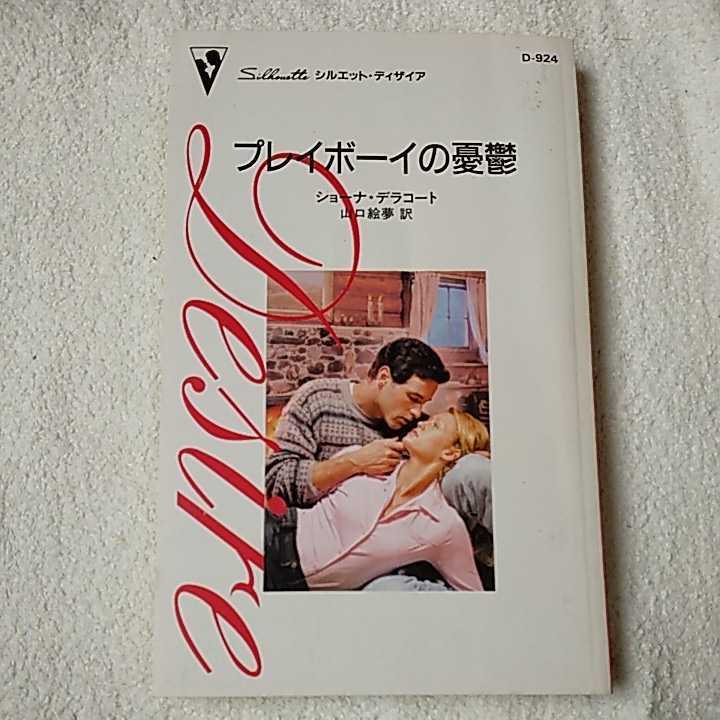 プレイボーイの憂鬱 (シルエット・ディザイア) 新書 ショーナ デラコート Shawna Delacorte 山口 絵夢 9784596509246_画像1