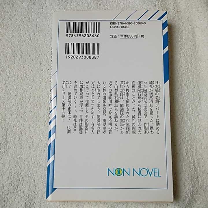 笛吹川殺人事件 (ノン・ノベル) 新書 梓 林太郎 9784396208660_画像2