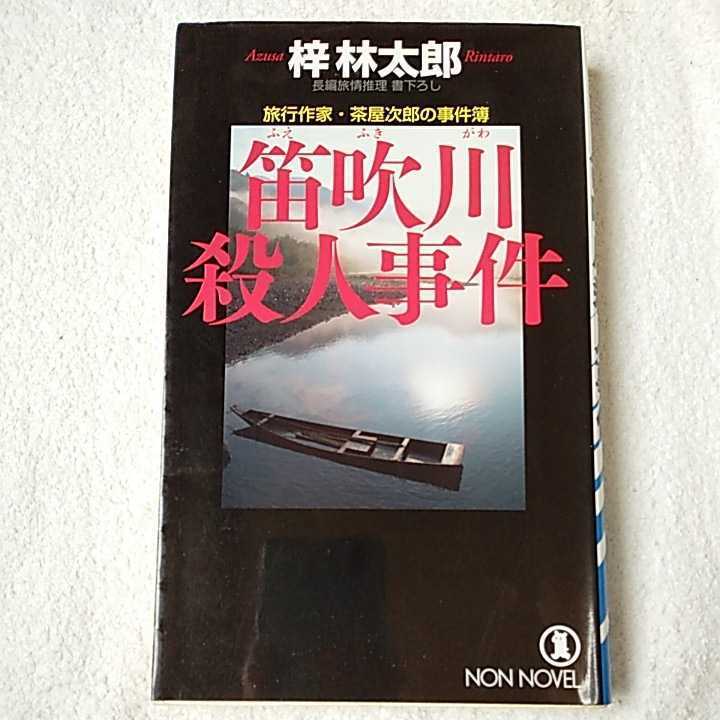 笛吹川殺人事件 (ノン・ノベル) 新書 梓 林太郎 9784396208660_画像1