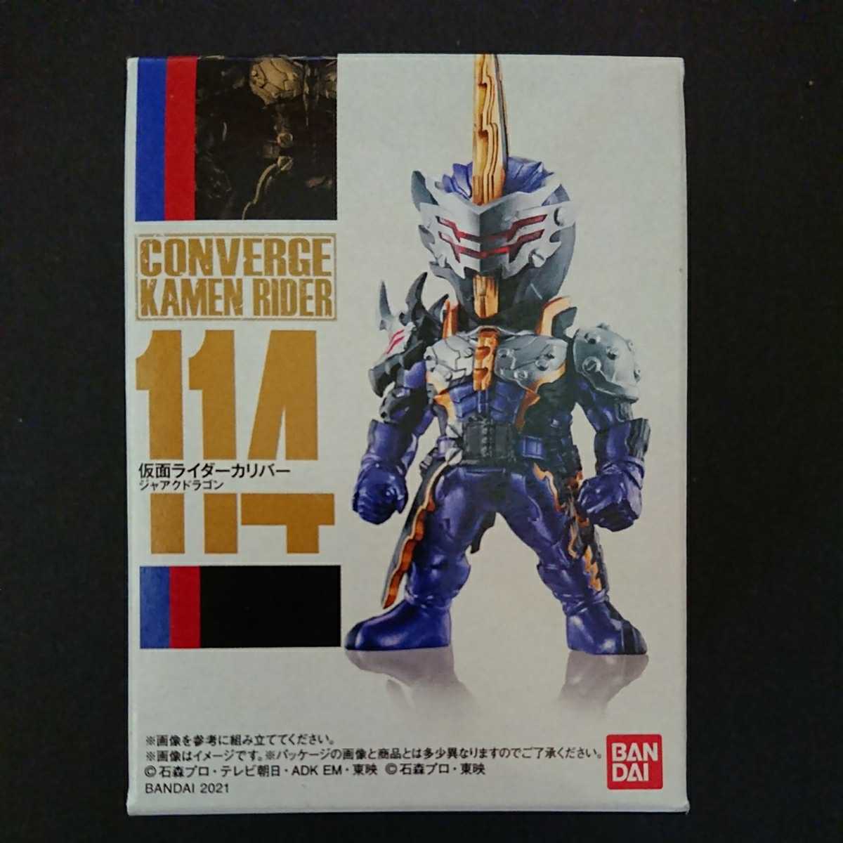 絶版食玩「コンバージ仮面ライダー 114仮面ライダーカリバー ジャアクドラゴン」未開封新品_画像1