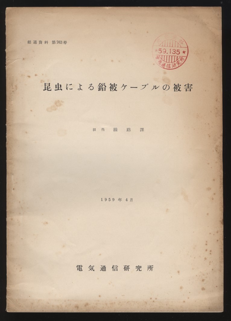 昆虫による鉛被ケーブルの被害 担当線路課電線係 1959年　電気通信研究所　：通信ケーブル 虫害 タマムシ カミキリムシ 蛾 蜂 シロアリ被害