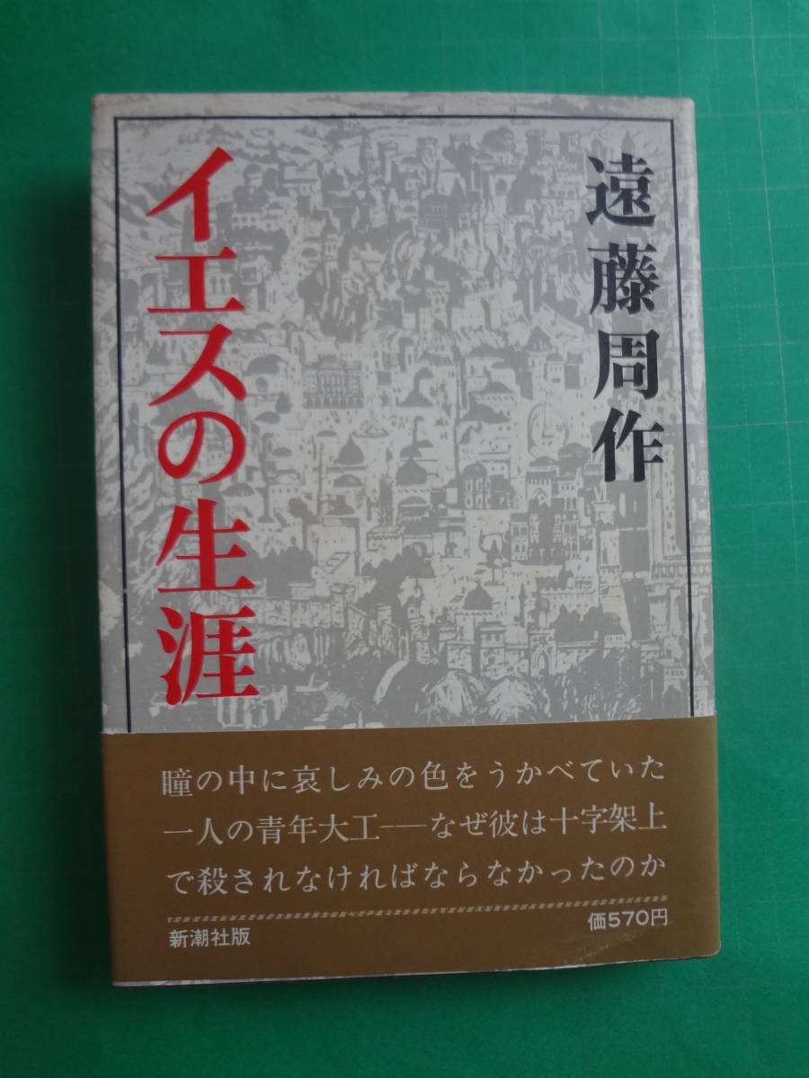  初版 『イエスの生涯』　遠藤周作t著 　新潮社　昭和48年10月15日発行_表紙