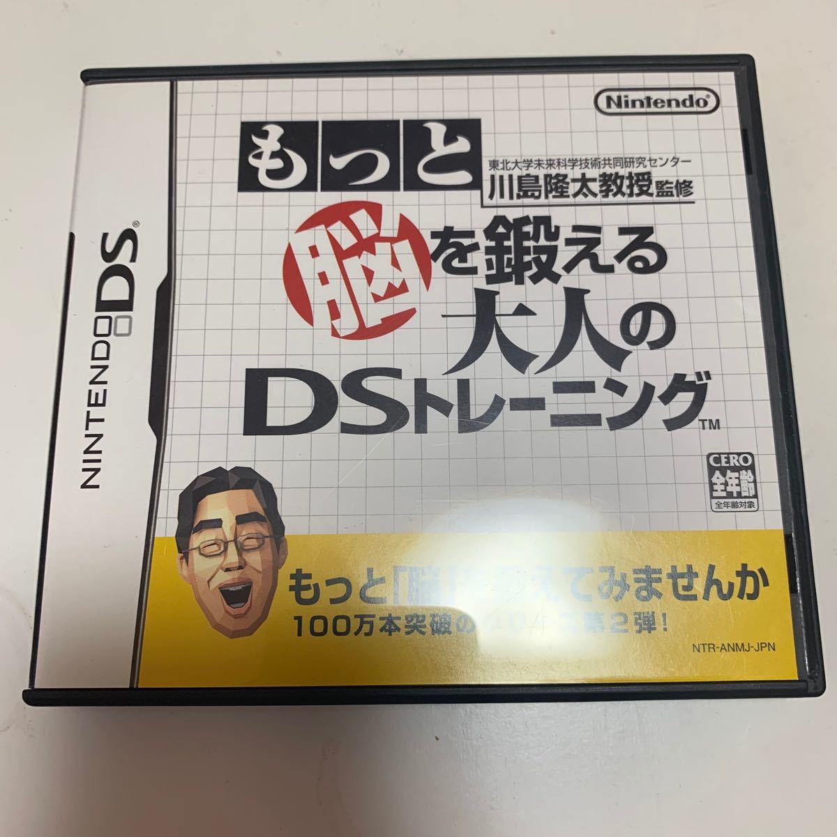 【DS】 東北大学未来科学技術共同研究センター川島隆太教授監修 もっと脳を鍛える大人のDSトレーニング