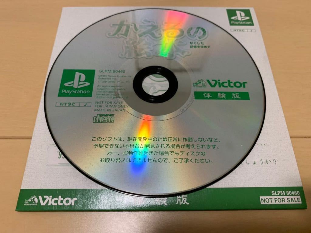 PS体験版ソフト かえるの絵本 なくした記憶を求めて Victor ビクター プレイステーション ファンタジック育成RPG 非売品 SLPM80460