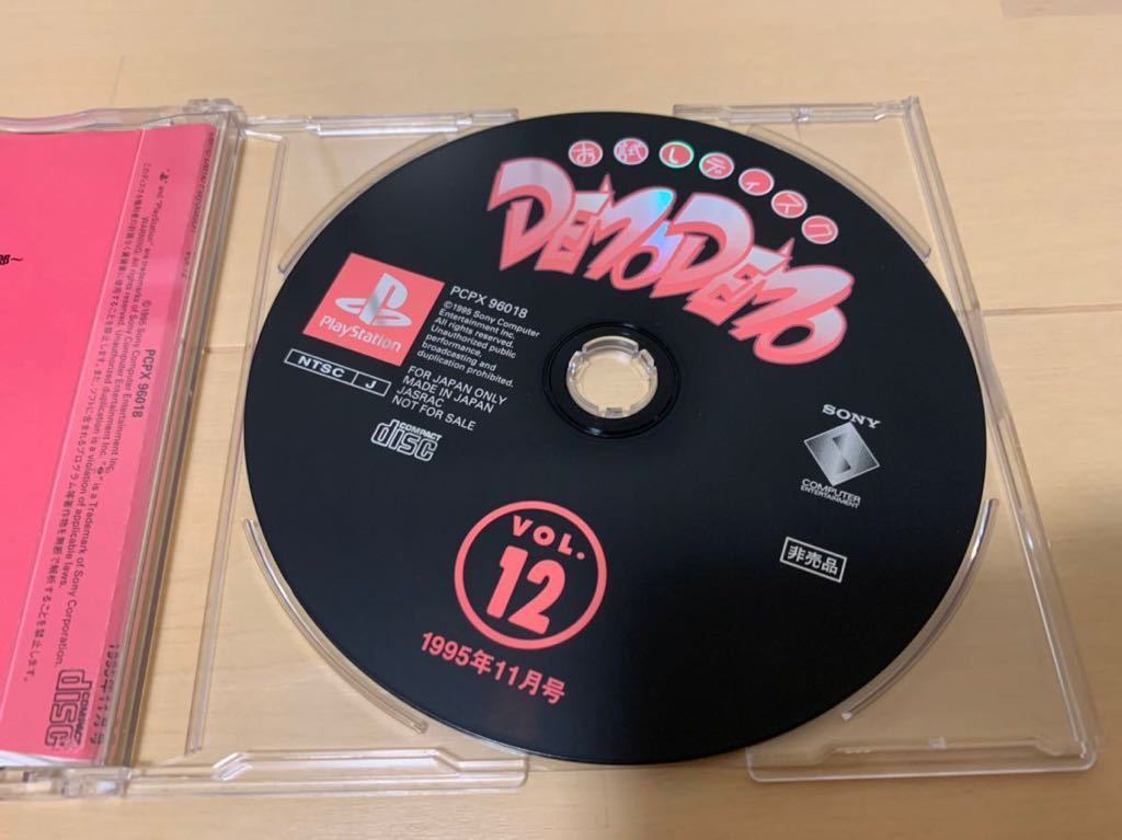 PS店頭体験版ソフト DEMODEMOプレイステーションvol.12 非売品 送料込み PlayStation DEMO DISC 店頭デモディスク デモデモ