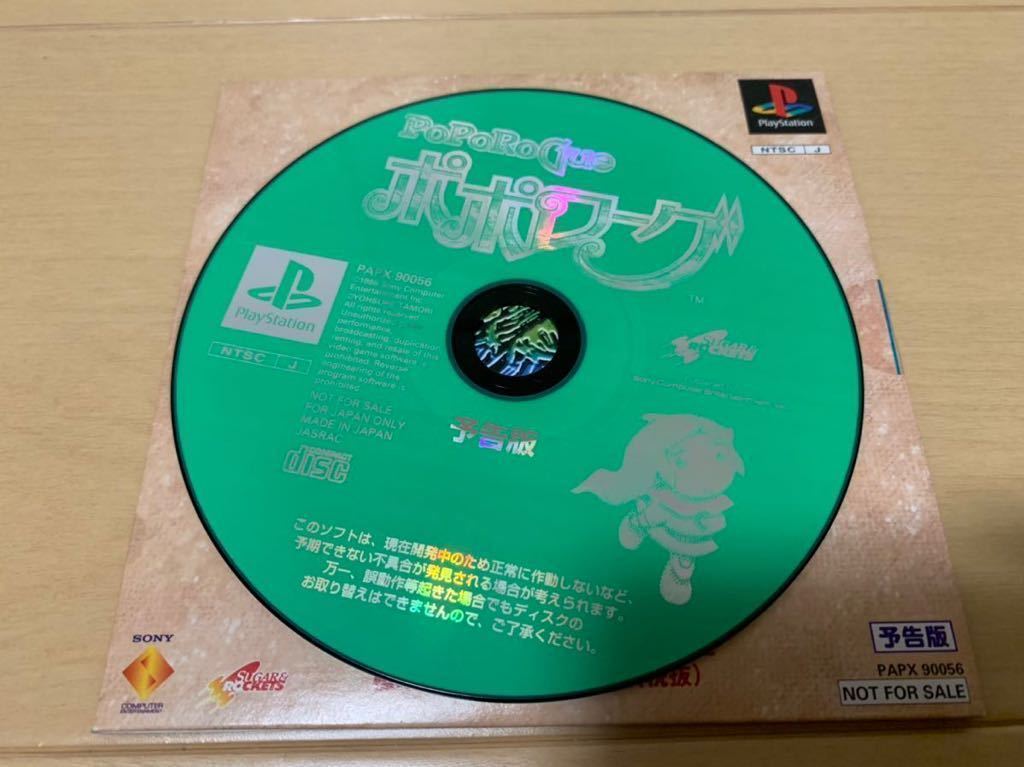 PS体験版ソフト ポポローグ（予告版）ポポロクロイス物語 非売品 送料込み PAPX90056 プレイステーション PlayStation DEMO DISC
