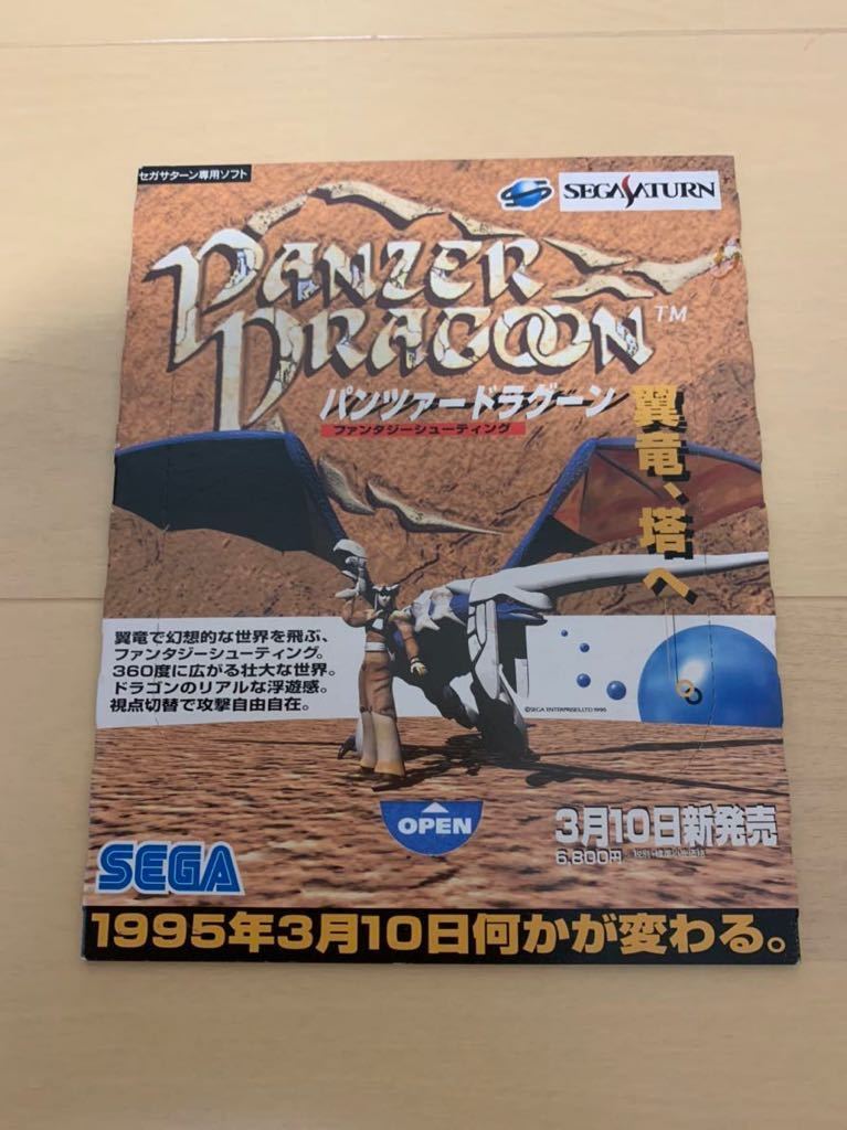 SS体験版ソフト パンツァー ドラグーン PANZER DRAGOON 体験版 未開封 非売品 送料込み セガサターン SEGA Saturn DEMO DISC プレゼント版