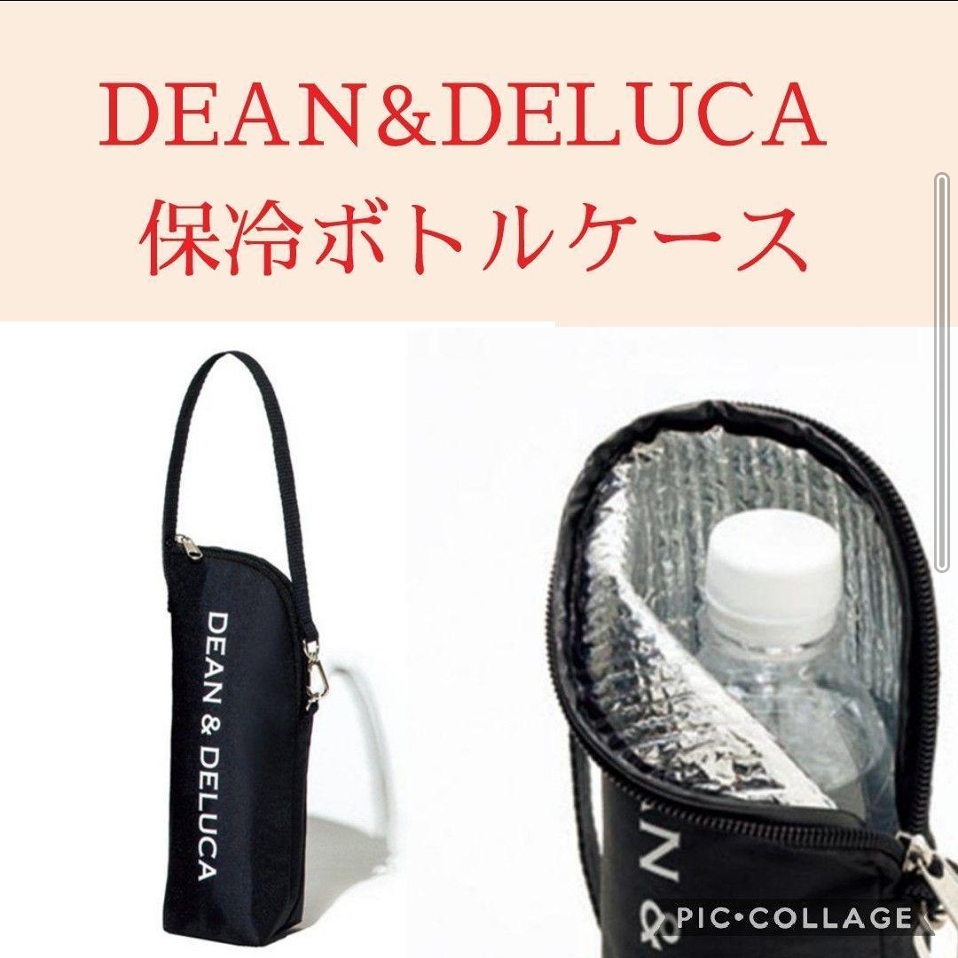 DEAN&DELUCA 　保冷ボトルケース 　ペットボトル保冷保温