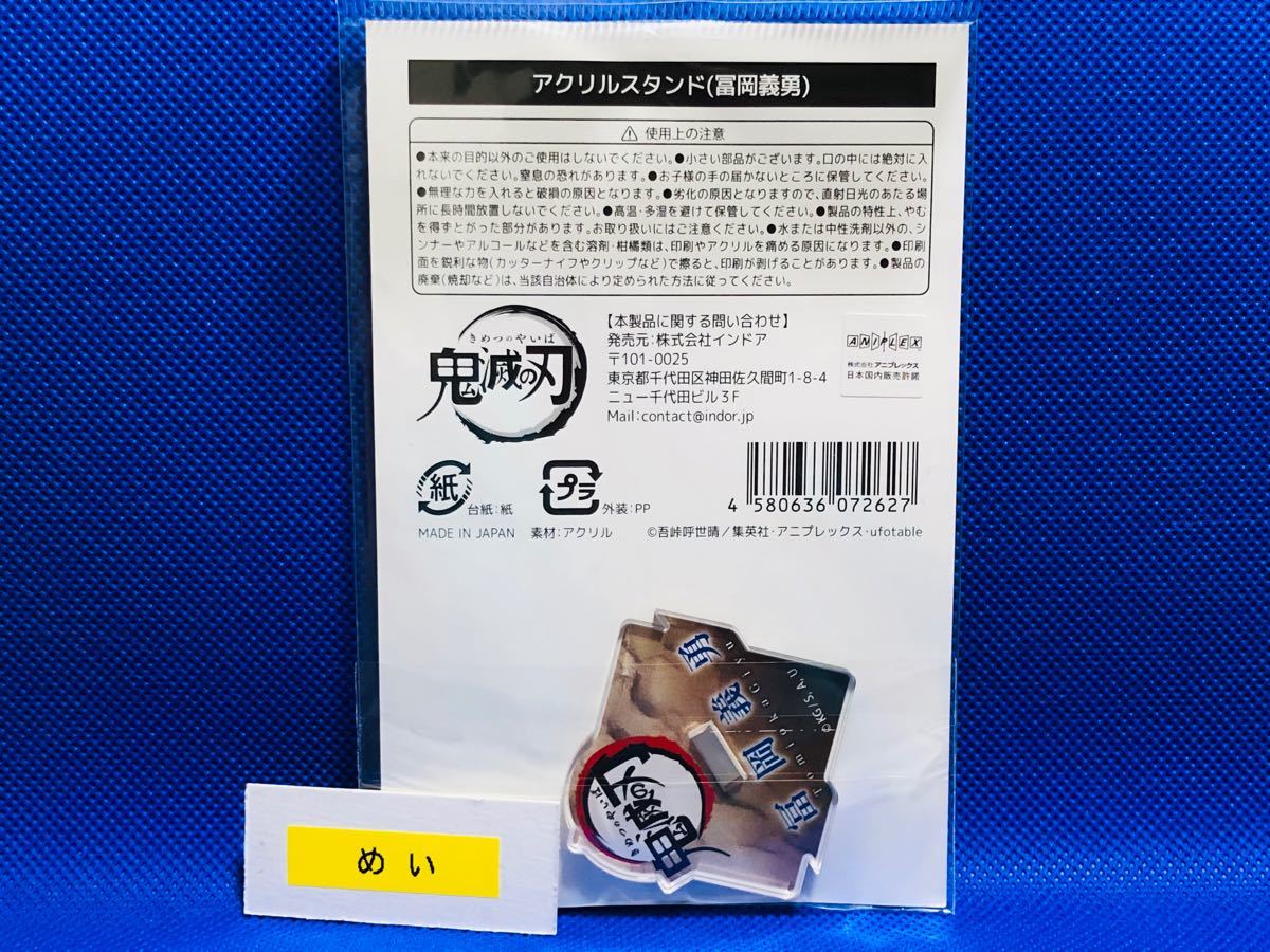 鬼滅の刃 冨岡 義勇 アニメイト限定 謎解き アクリルスタンド 鬼滅の刃 冨岡 義勇 アニメイト限定 謎解き アクリルスタンド