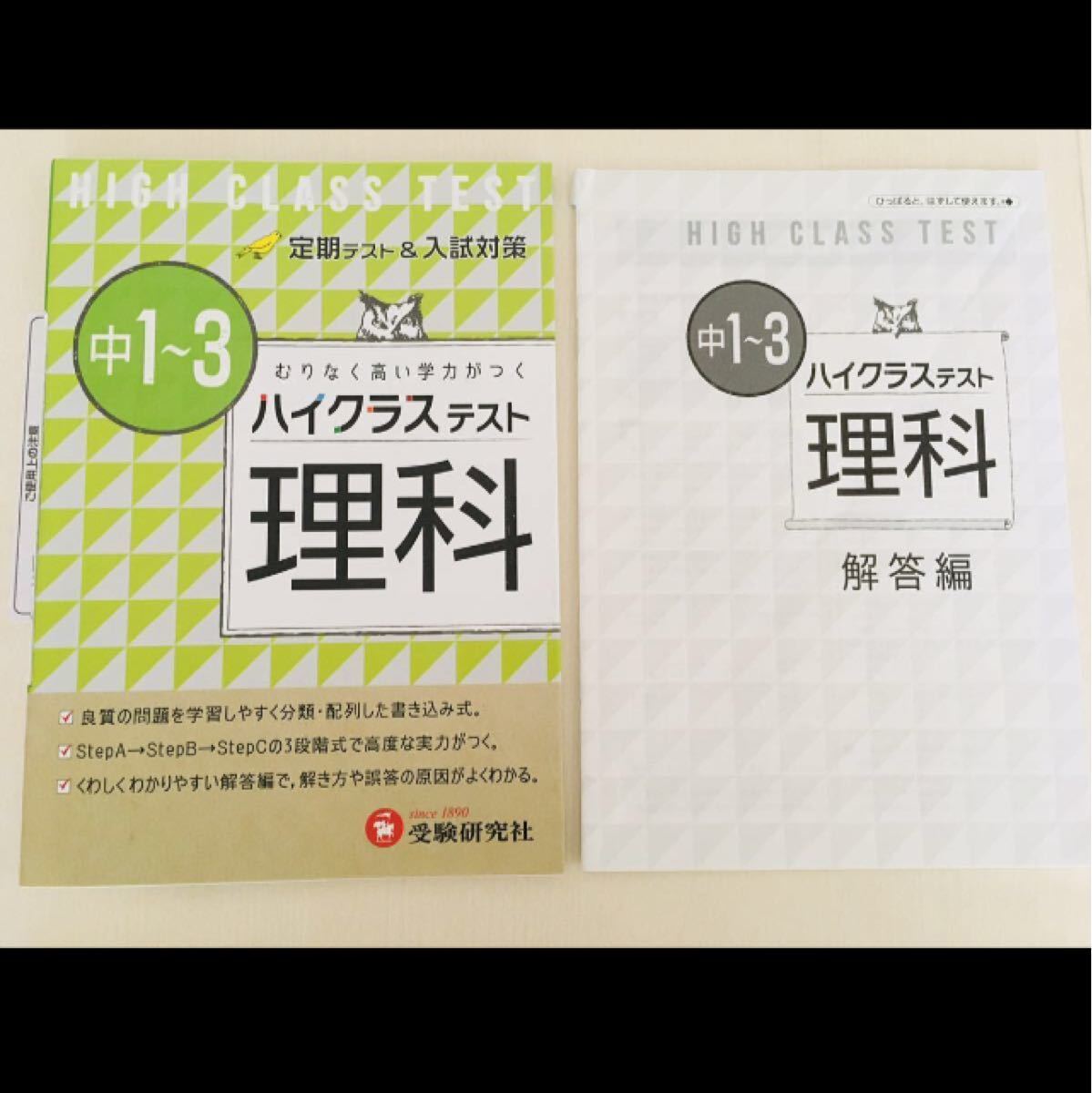 美品 ハイクラステスト 理科 中学 1年 2年 3年 問題集 中1〜3 中間 期末 学力 高校 入試 受験研究社