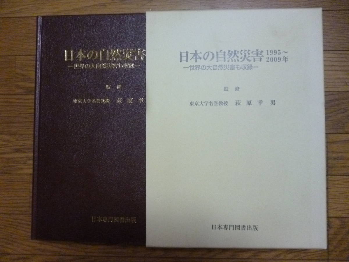 プレゼントを選ぼう! 日本自然災害(1995~2009年) 地学