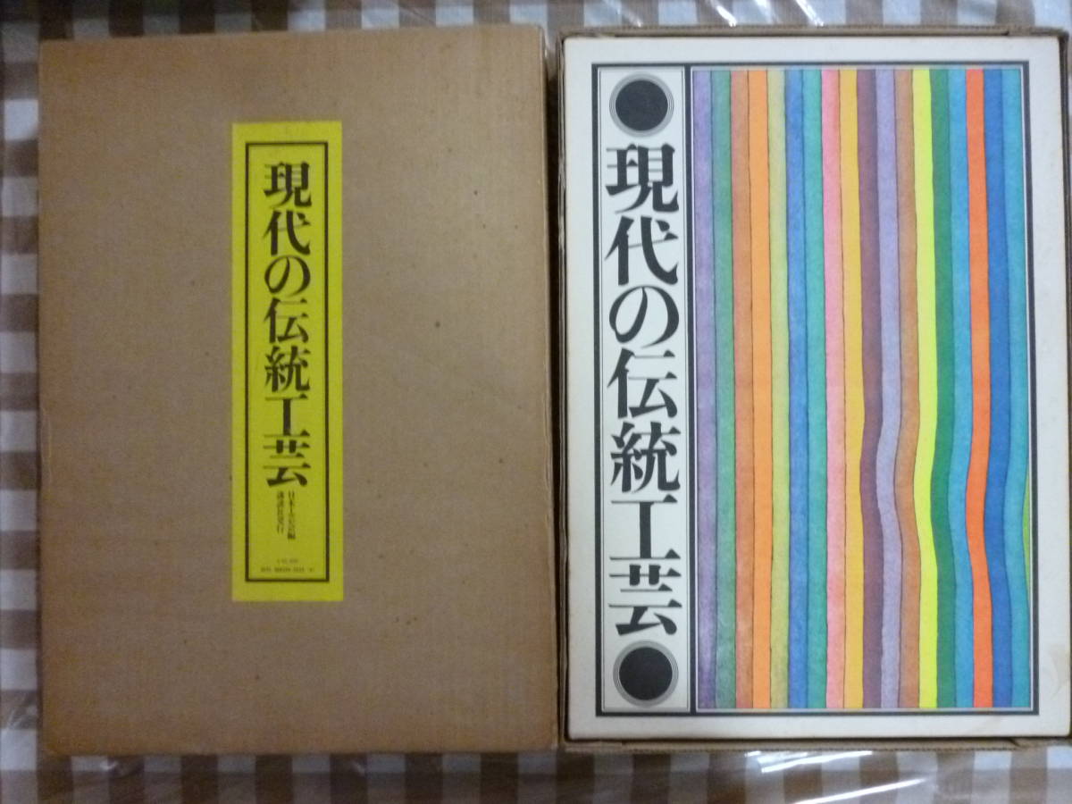 現代の伝統工芸 編者・日本工芸会 【楽ギフ_のし宛書】