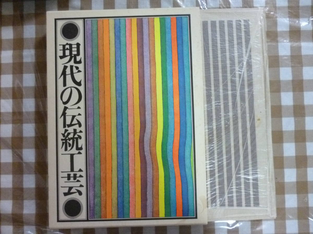 現代の伝統工芸 編者・日本工芸会 1