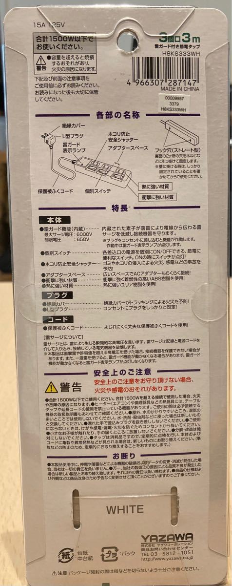 【週末限定値下げ】YAZAWA H8KS333WH 3口 3mコード2個セット 節電タップヤザワ 雷ガード 雷サージ