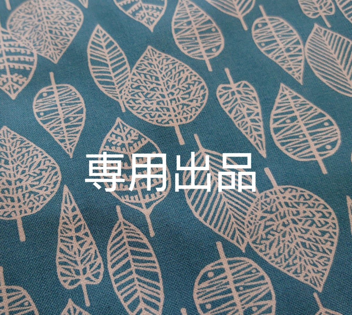 陸ママ様専用　シーチング生地　日本製　小さめ透かしリーフ　葉っぱ 北欧調　110×100cm