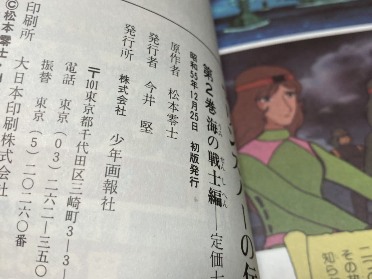 2022春の新作 カラーアニメコミックス『マリンスノーの伝説　全3巻』原作→松本零士　少年画報社