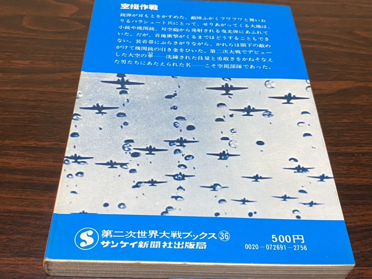 第二次世界大戦ブックス36『空挺作戦』サンケイ新聞社出版局_画像2