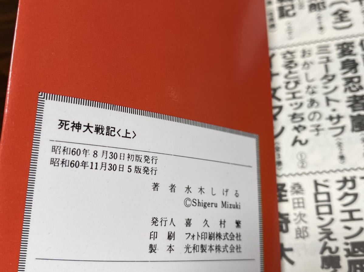 水木しげる『死神大戦記　上下巻』ゲゲゲの鬼太郎別巻　サンワイド　朝日ソノラマ_画像7