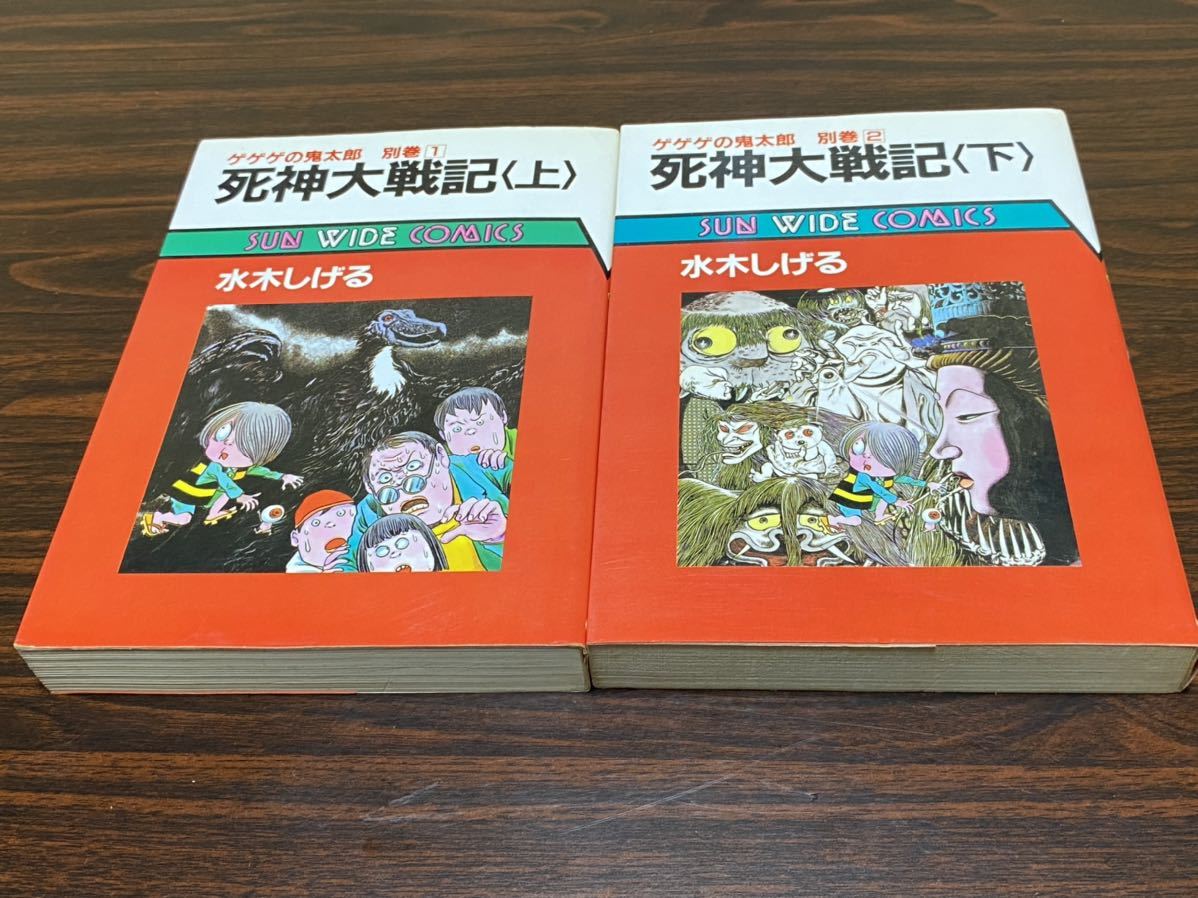 水木しげる『死神大戦記　上下巻』ゲゲゲの鬼太郎別巻　サンワイド　朝日ソノラマ_画像5