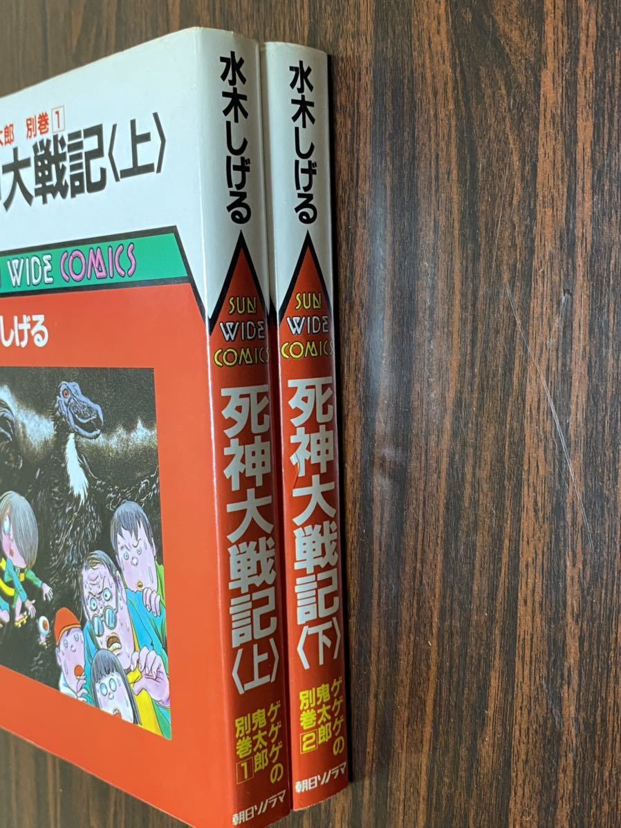 水木しげる『死神大戦記　上下巻』ゲゲゲの鬼太郎別巻　サンワイド　朝日ソノラマ_画像1