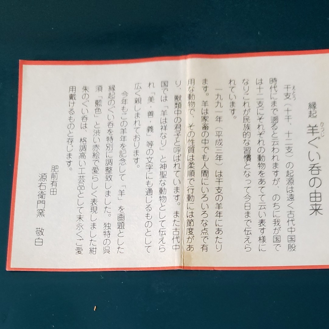 お値下げ　有田焼源右衛門窯　羊ぐいのみ