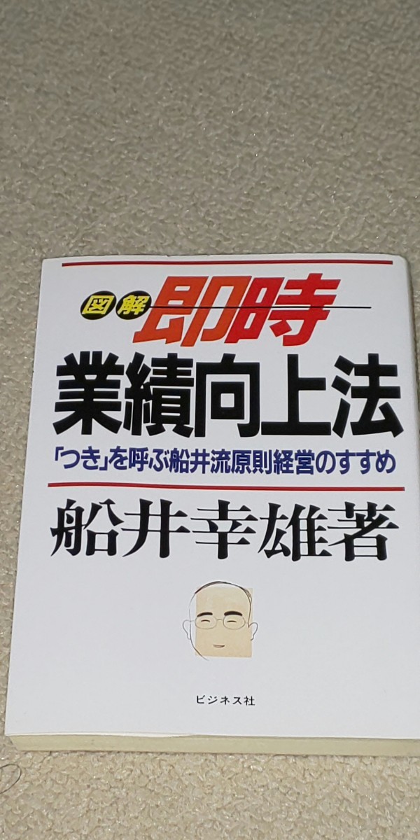 図解 即時業績向上法―「つき」を呼ぶ船井流原則経営のすすめ