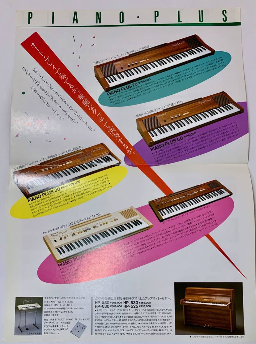 ☆Roland Piano Plus カタログ 昭和57年☆ 1982 ローランド ピアノプラス70、60、30、11 product details  | Proxy bidding and ordering service for auctions and shopping within Japan  and the United States - Get the latest news on