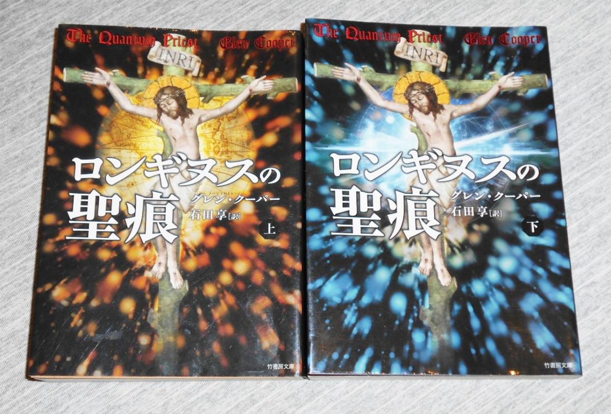 竹書房文庫 グレン・クーパー著,石田亨訳「ロンギヌスの聖痕」初版第1刷上下の2冊セット/現代に続く聖遺物争奪戦