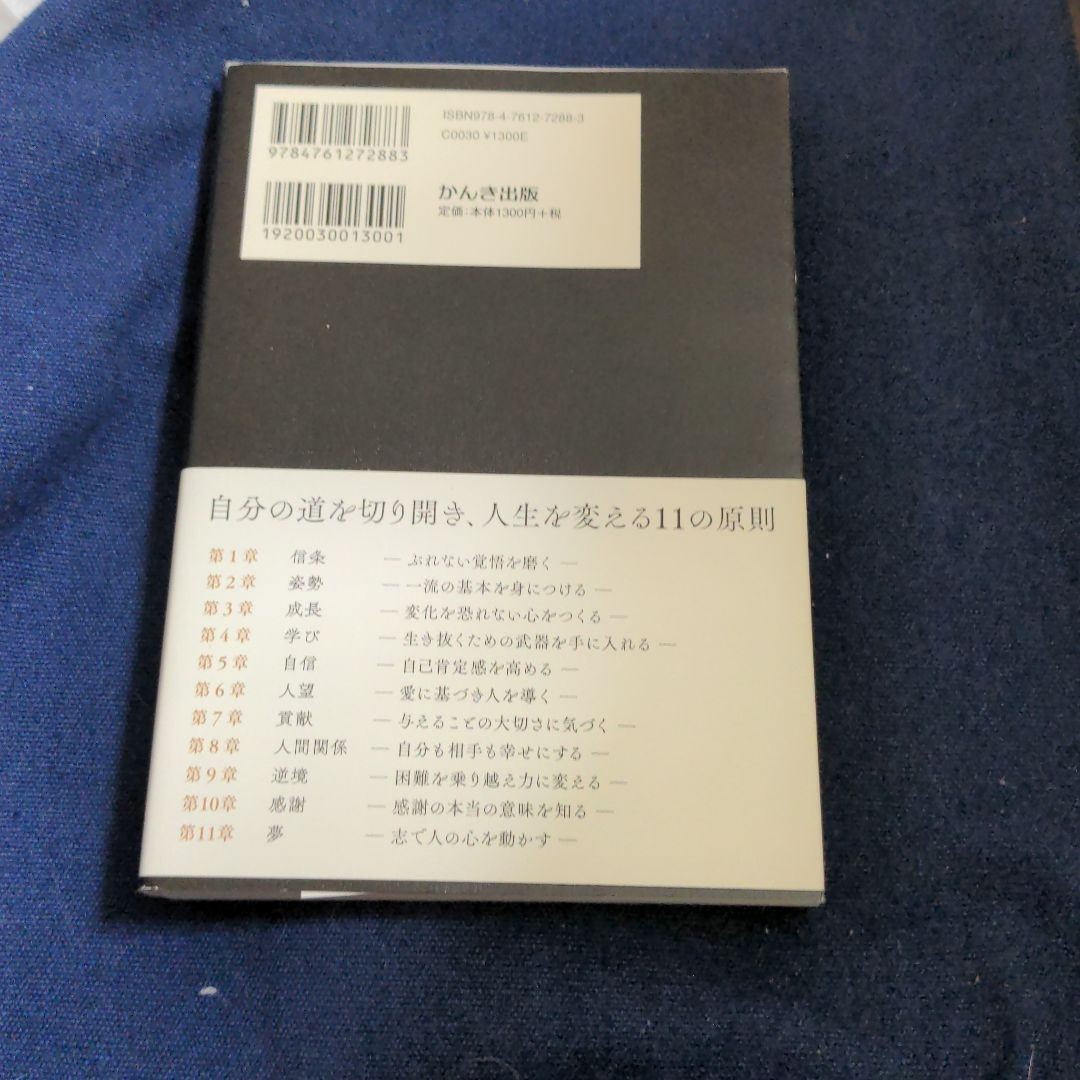 「一流の人に学ぶ心の磨き方 悩みが消え迷いがなくなる70の心得」永松茂久