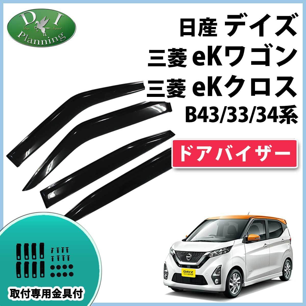 日産 新型デイズ B43W B44W B45W ＥＫワゴン B33W eKクロス B34W B35W ドアバイザー サイドバイザー_画像1